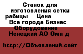 Станок для изготовления сетки рабицы  › Цена ­ 50 000 - Все города Бизнес » Оборудование   . Ненецкий АО,Ома д.